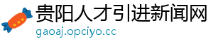贵阳人才引进新闻网